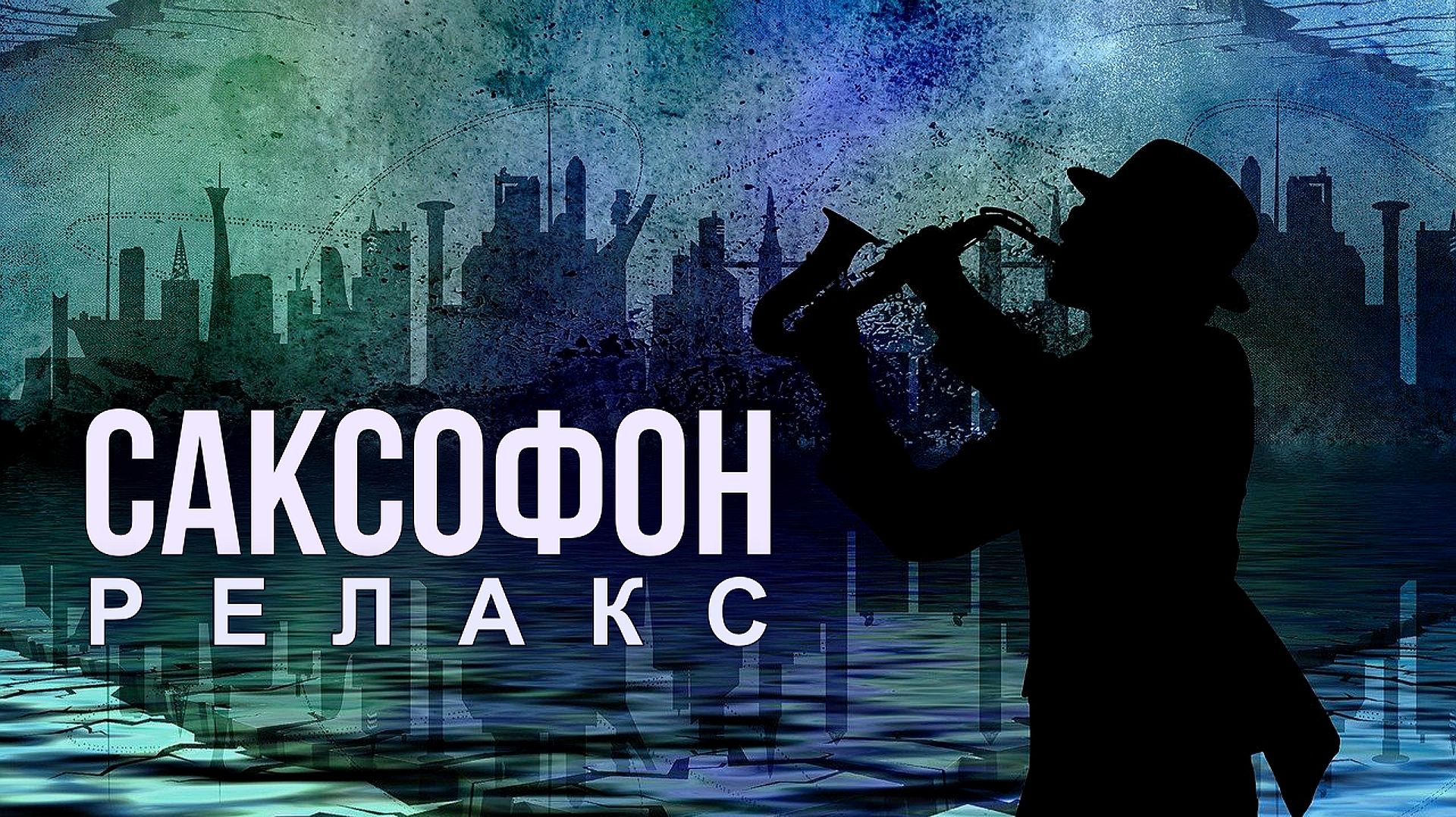 🎷 Саксофон Релакс — Музыка для сна, отдыха и романтической атмосферы