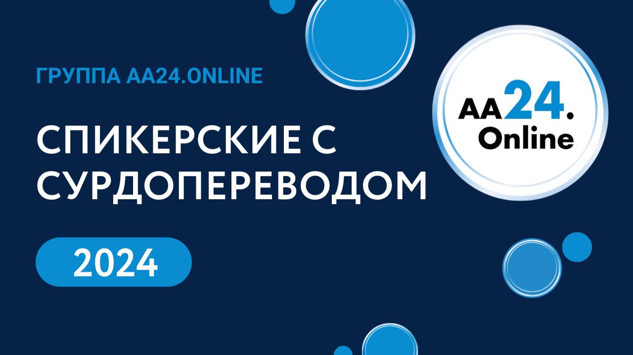 2024 Сурдоперевод