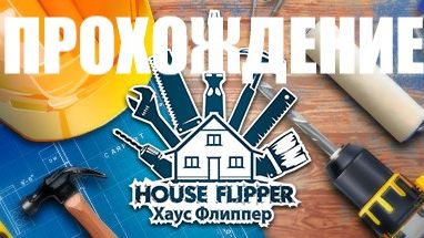 House Flipper