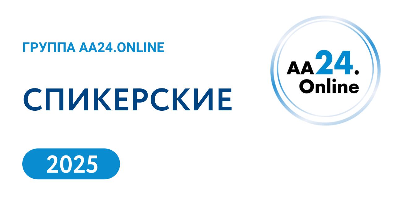 2025 Спикерские