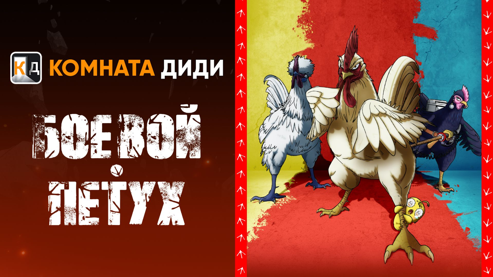 Боевой петух / Niwatori Fighter [КОМНАТА ДИДИ]
