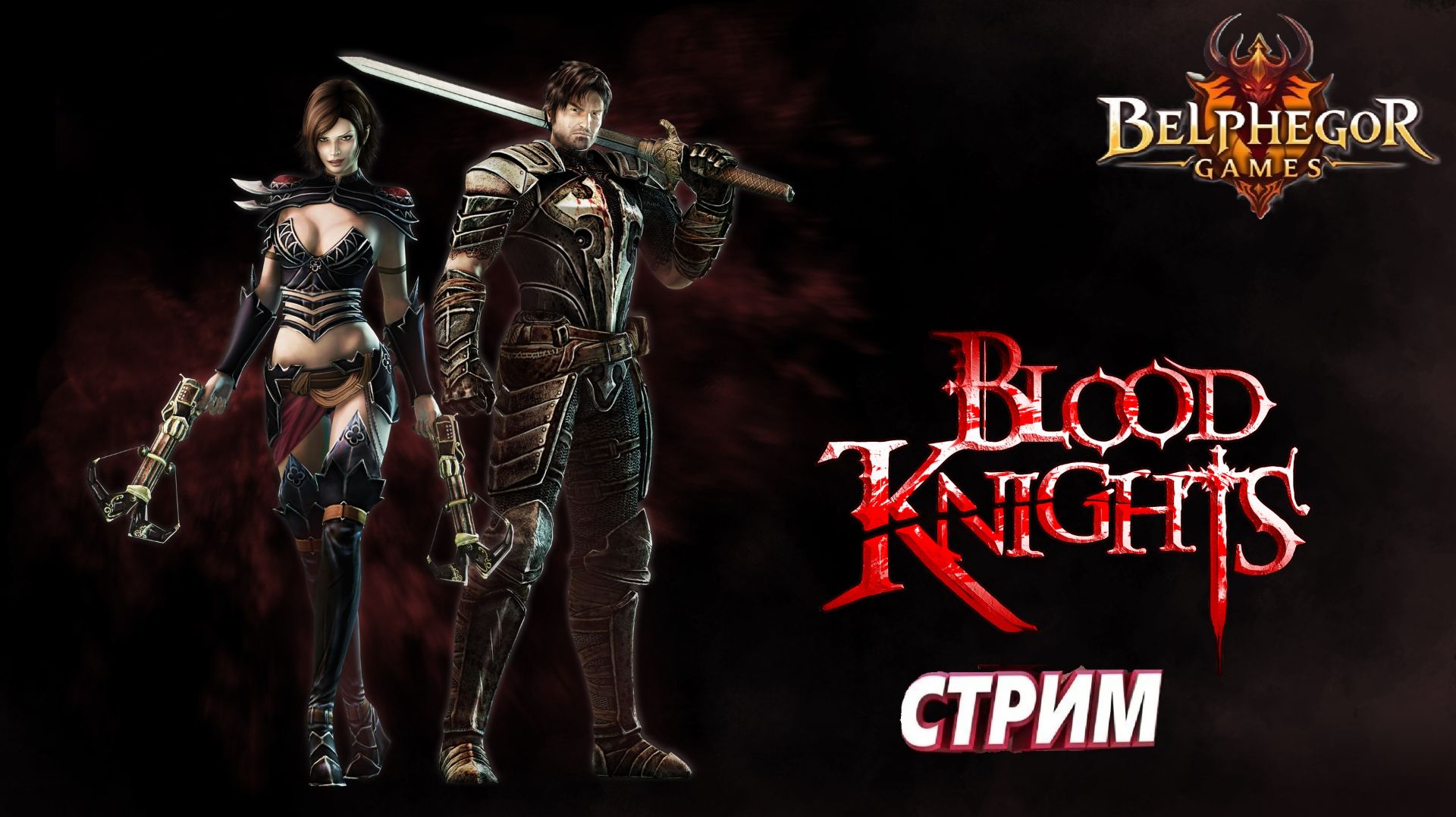 Кровавые рыцари / Blood Knights