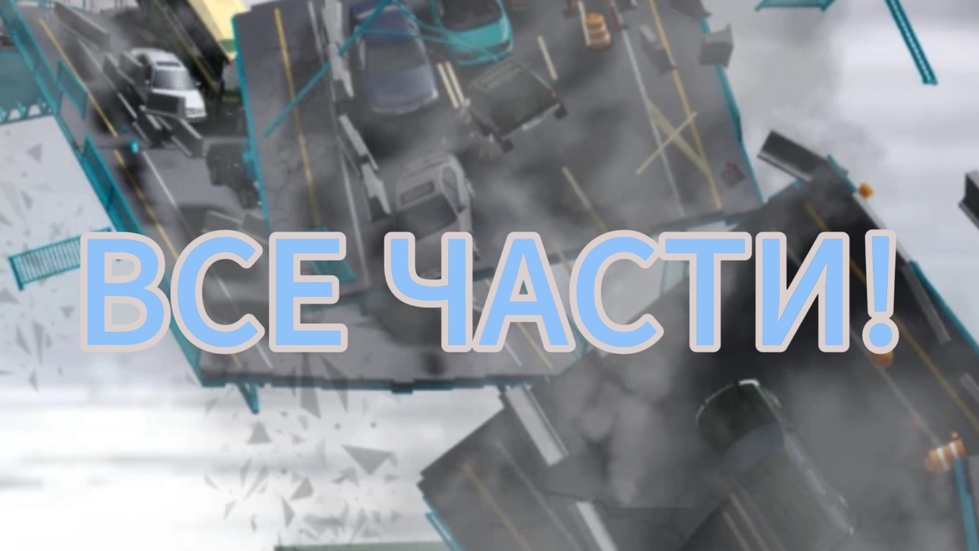 FD5 все части!