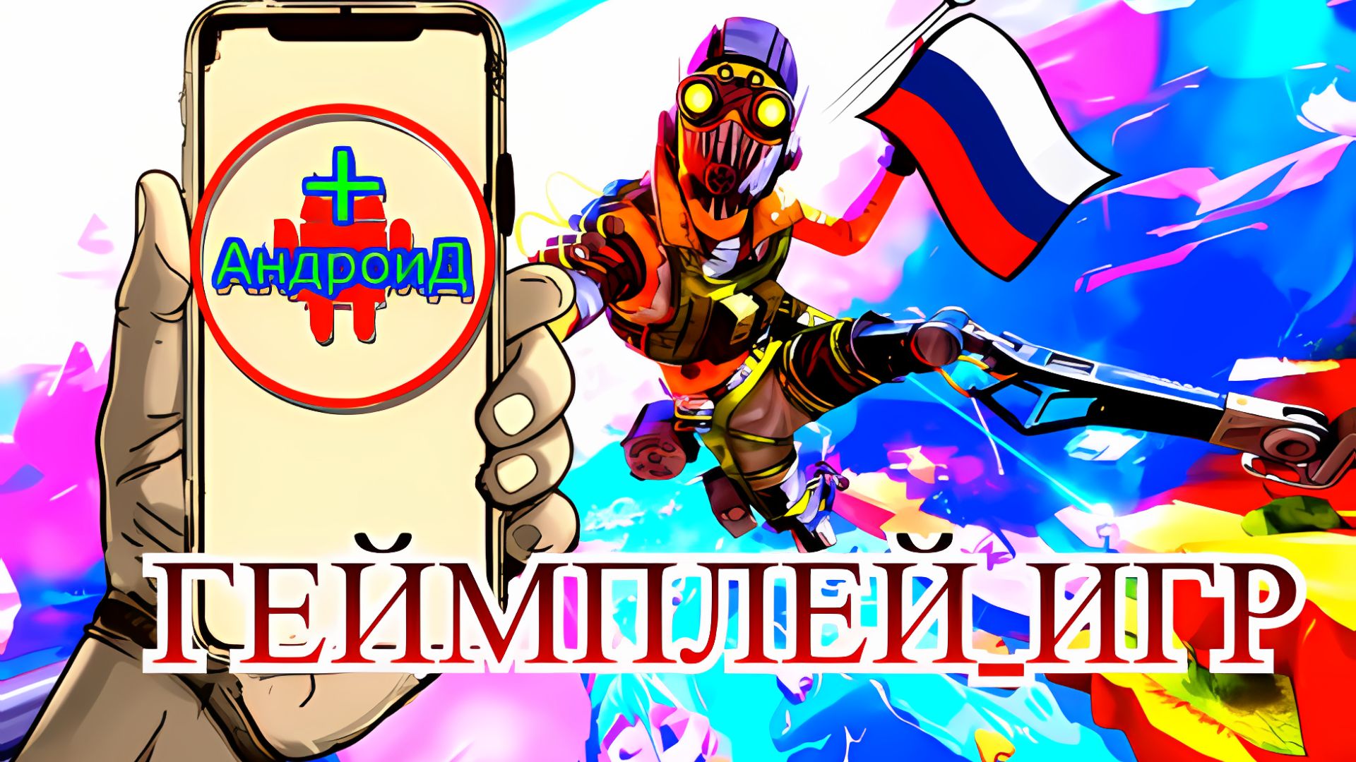 ГЕЙМПЛЕЙ_ИГР