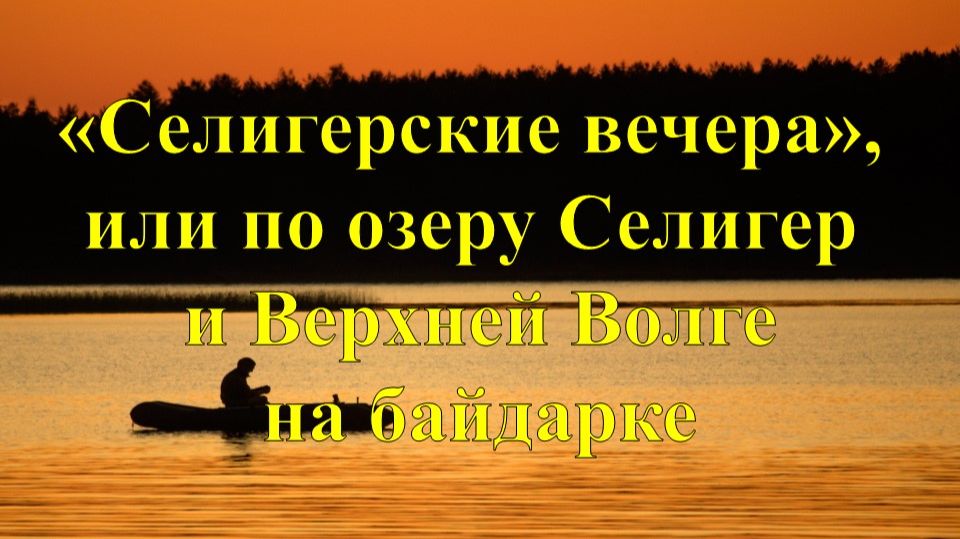 ″Селигерские вечера″, или По Селигеру и Верхней Волге на байдарке