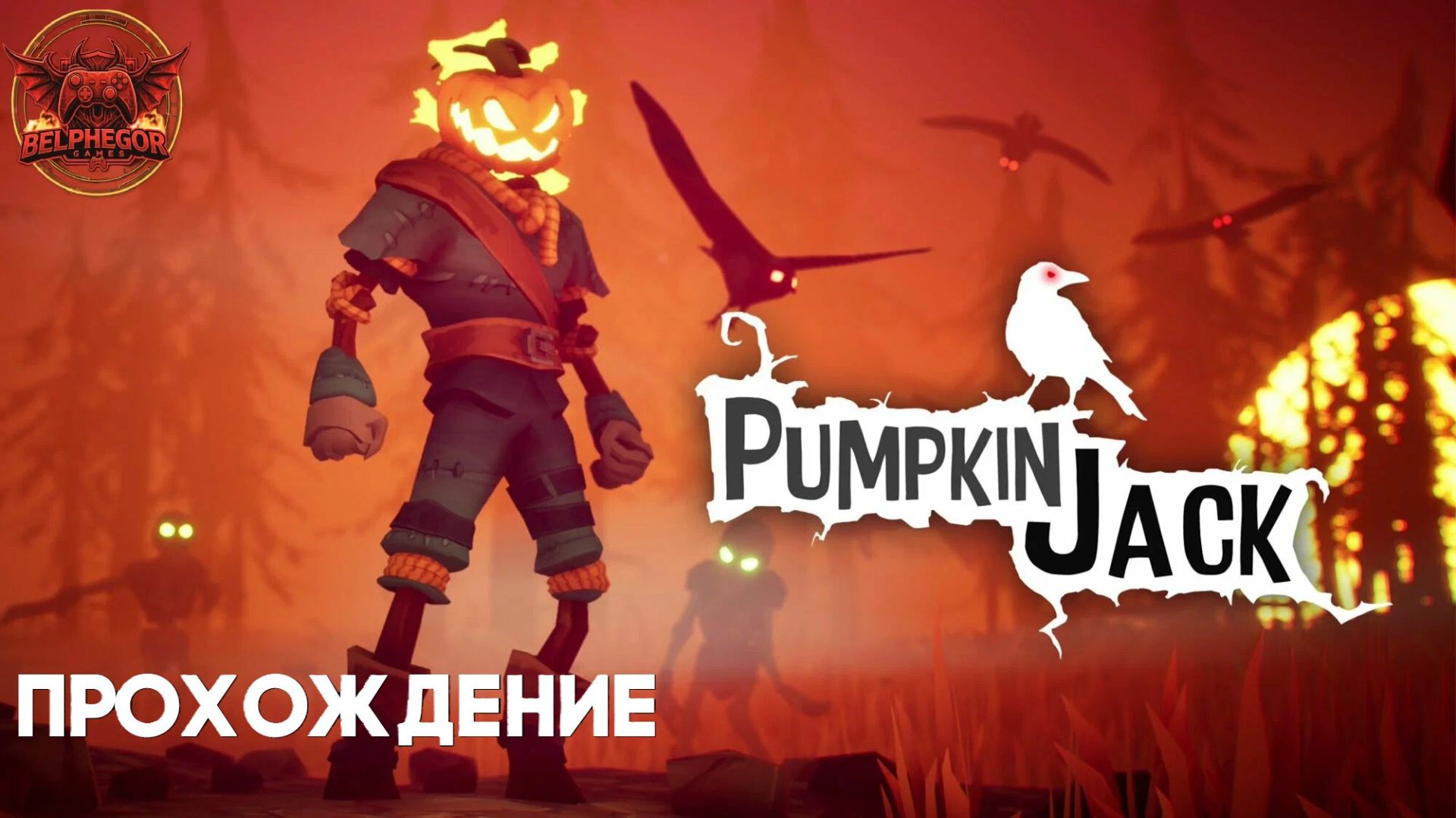 Прохождение Тыквенный Джек / Pumpkin Jack