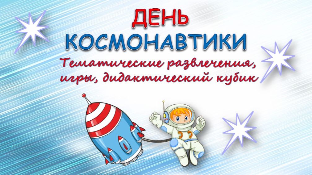 День Космонавтики