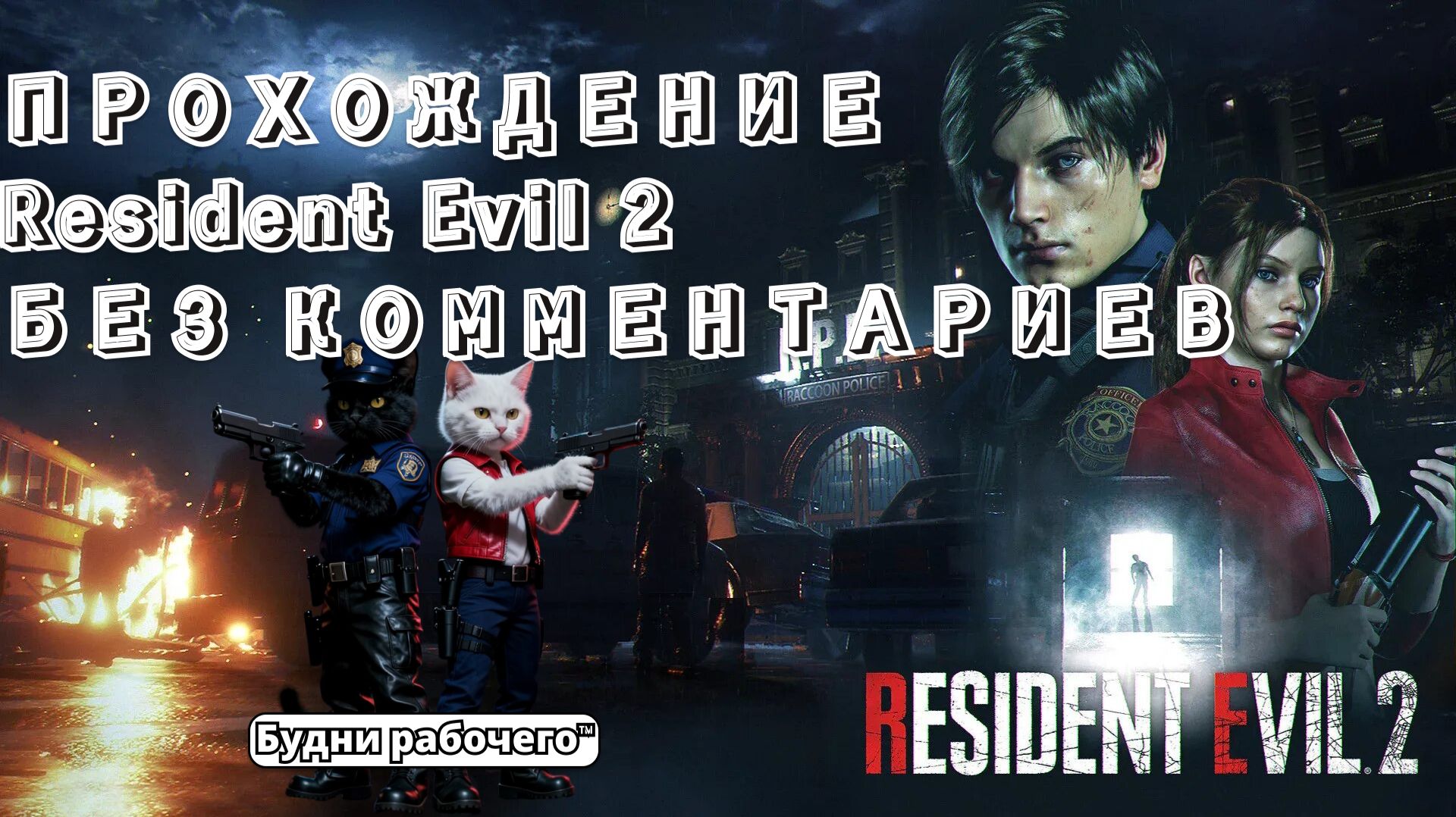 Resident Evil 2 Remake