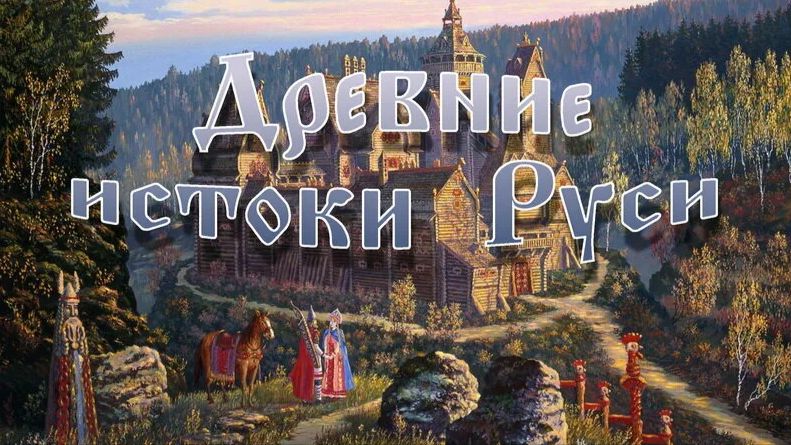 Madzhik Mix-ДРЕВНИЕ ИСТОКИ РУСИ