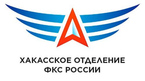 Хакасское отделение ФКС России