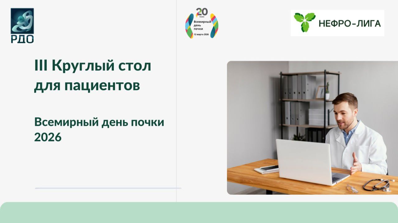 Круглый стол для пациентов 2026