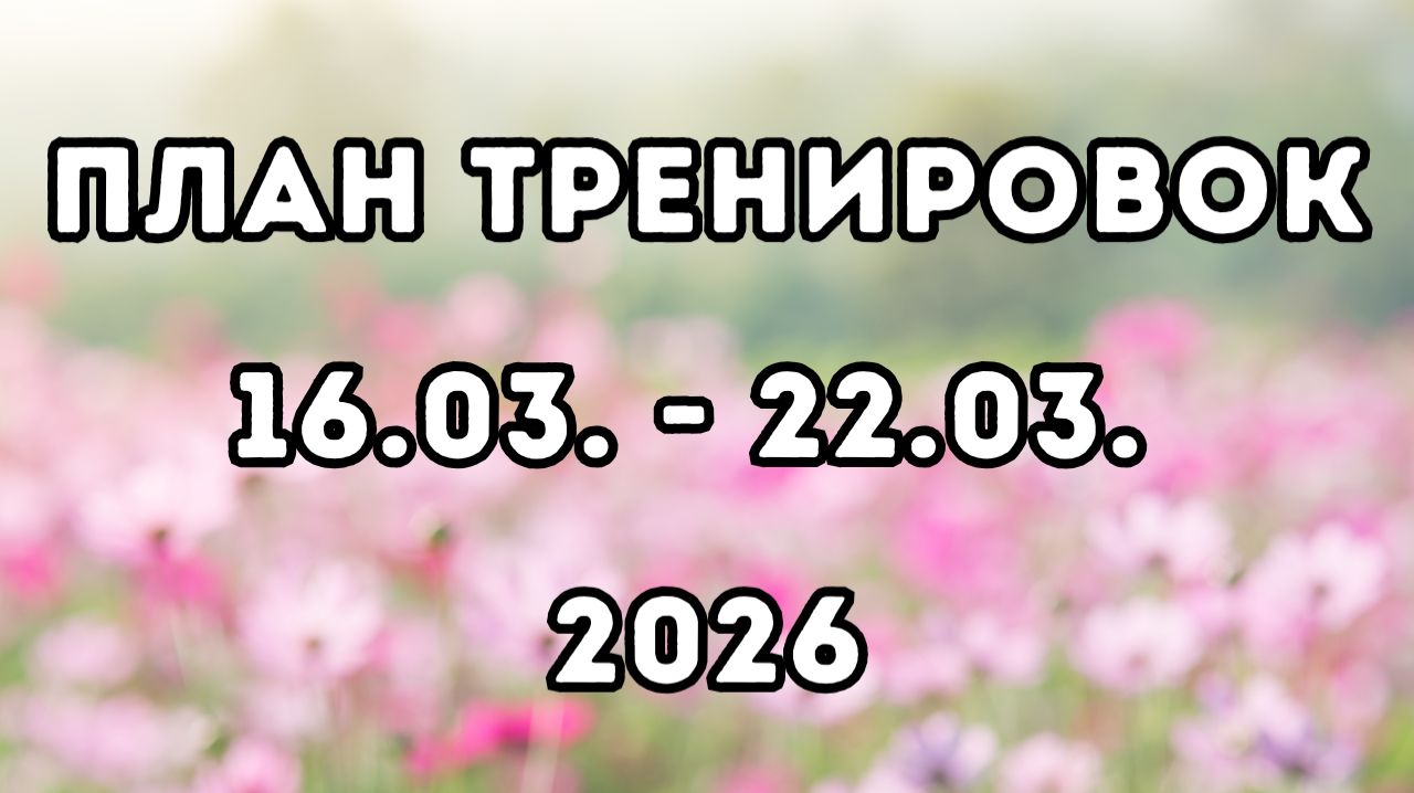 План тренировок, 3-я неделя март 2026