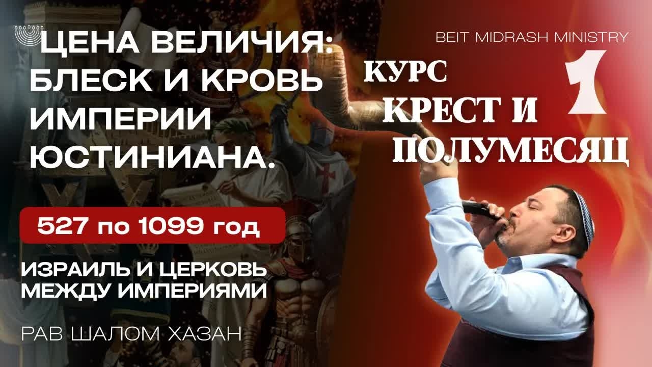 Между Крестом и Полумесяцем. Исторический курс.