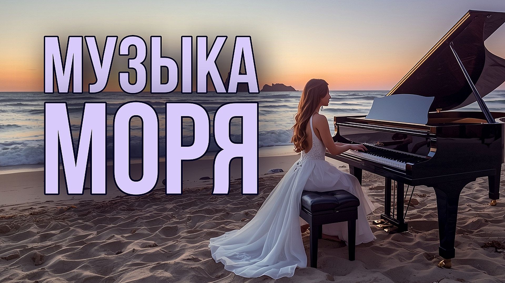 🌊 Музыка моря — отдых и глубокий сон