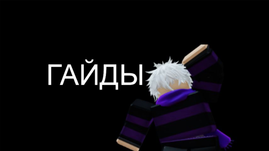 🤑ГАЙДЫ🤑