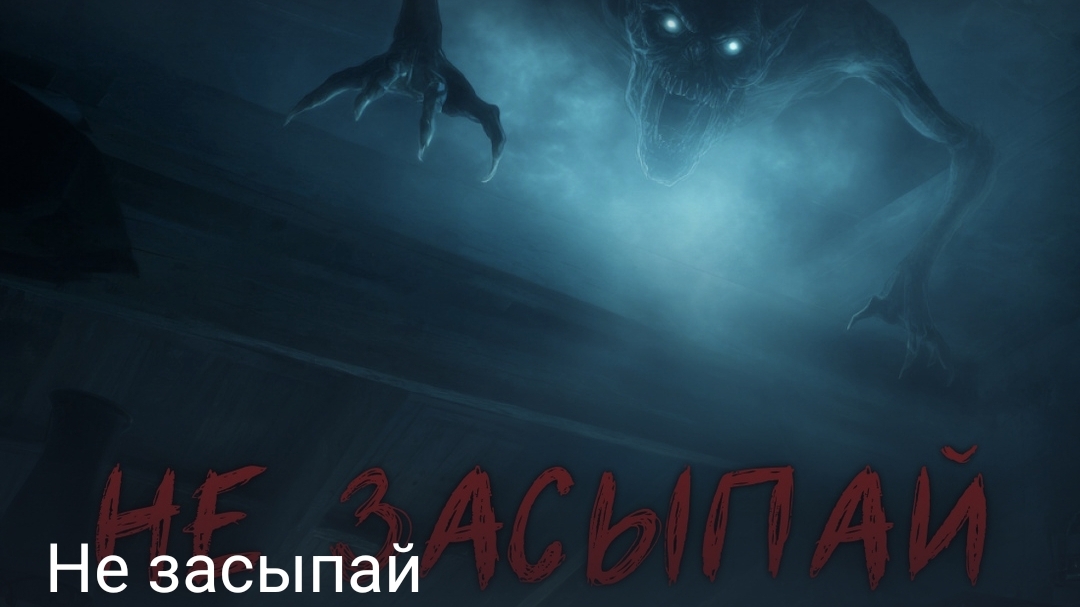 Не засыпай