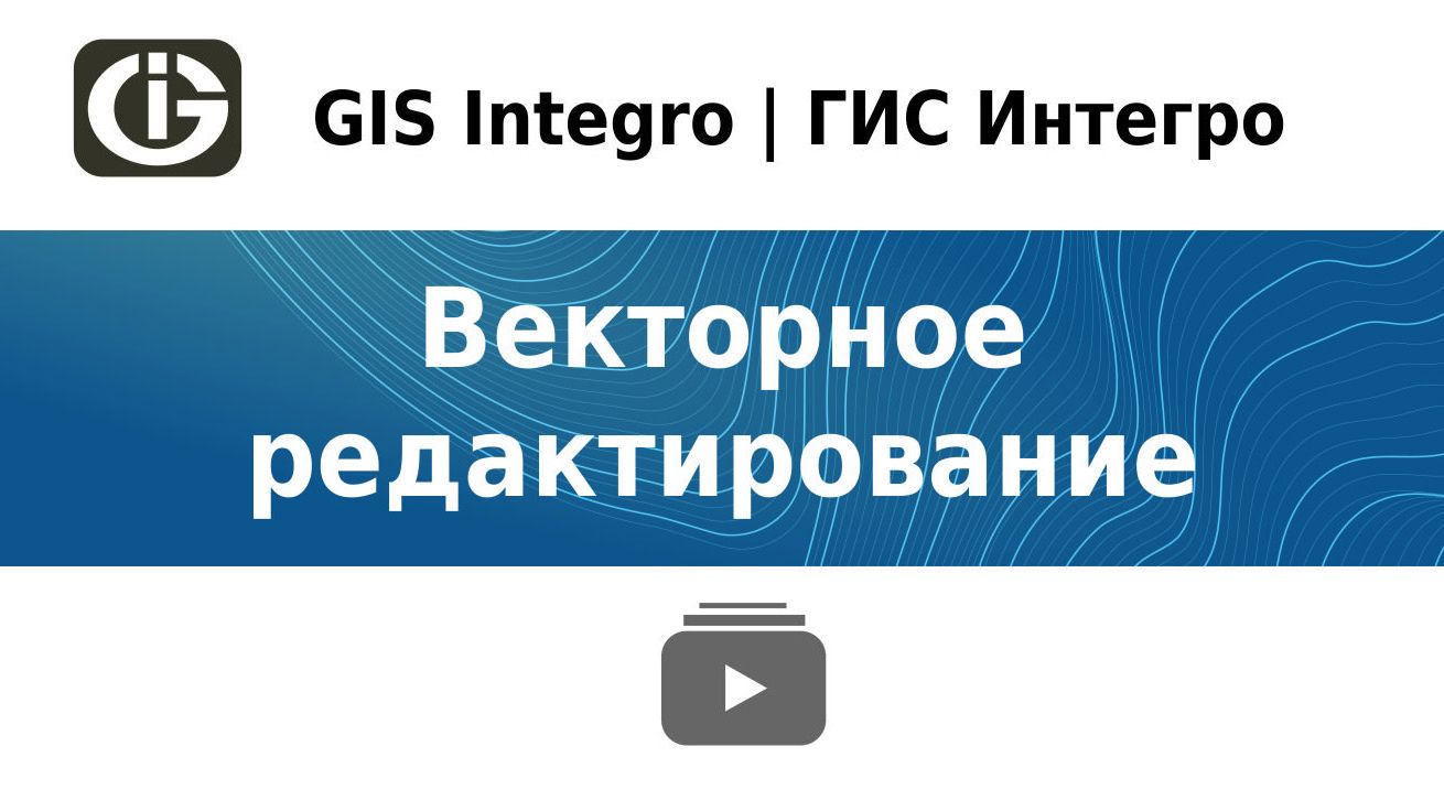 Векторное редактирование в GIS Integro | ГИС Интегро