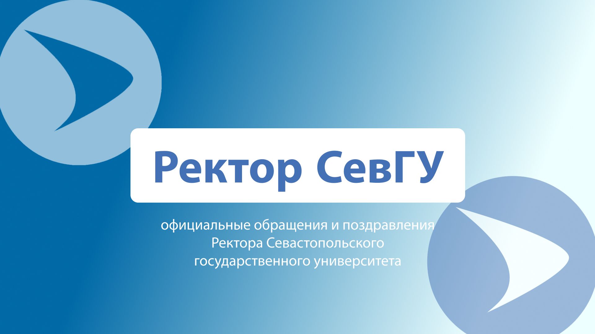 Ректор СевГУ