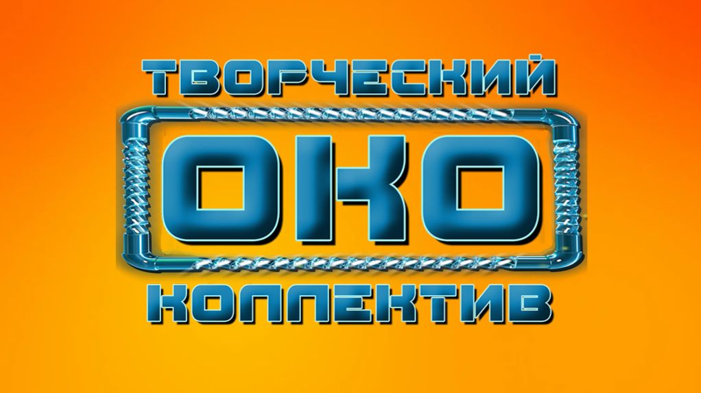 Творческий коллектив ″ОКО″