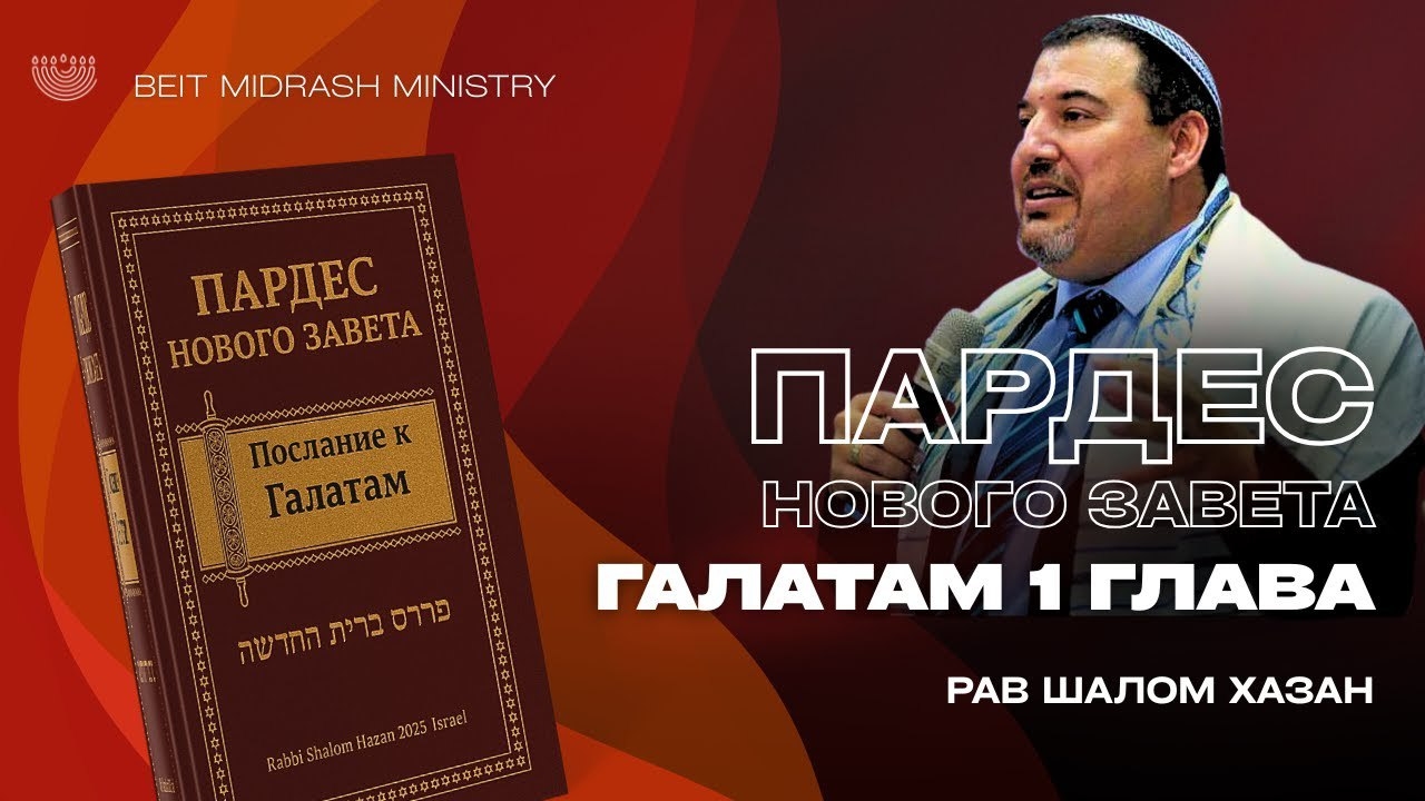 Пардес Нового Завета - Галатам