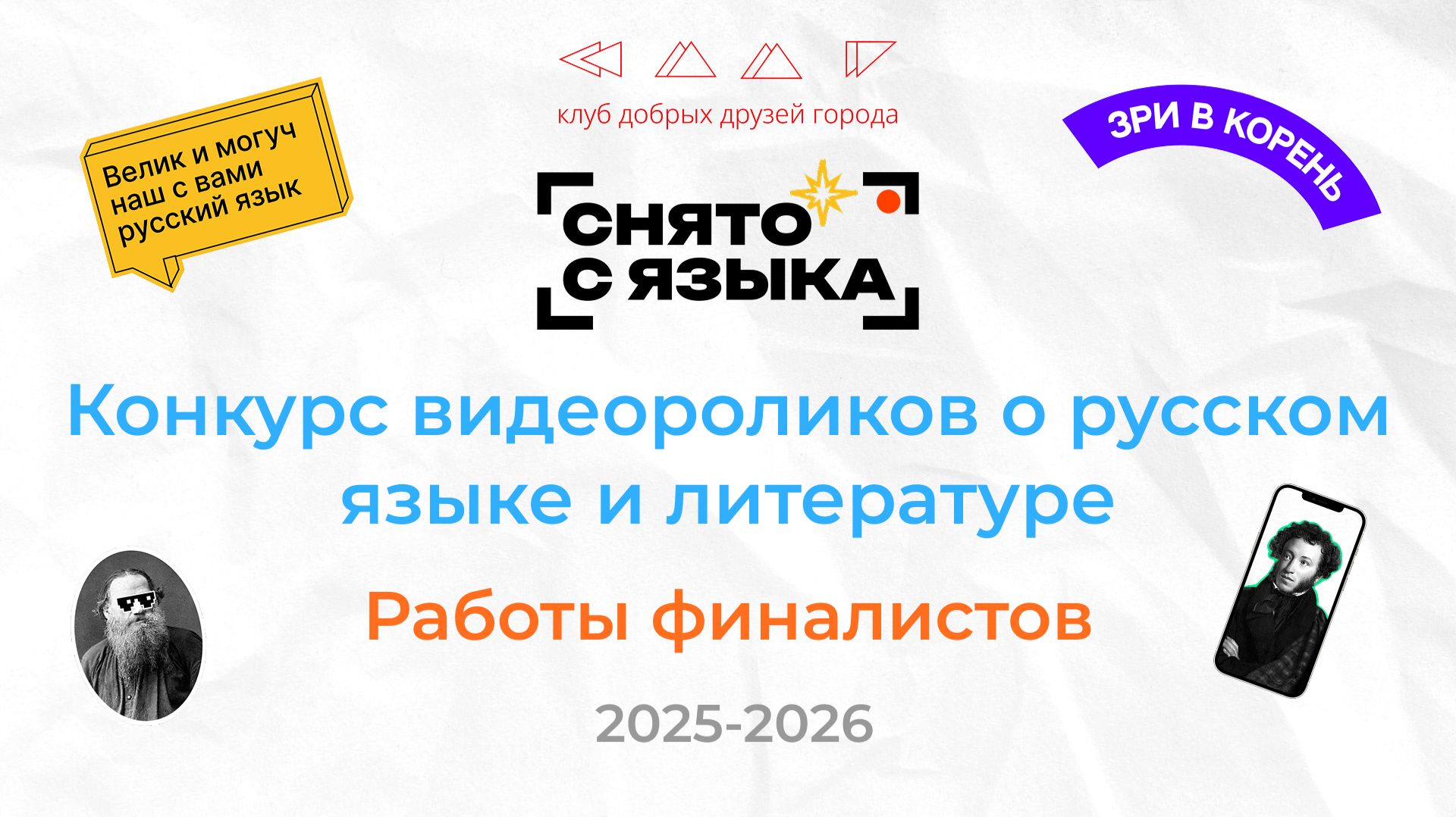 Работы финалистов конкурса «Снято с языка» 2025