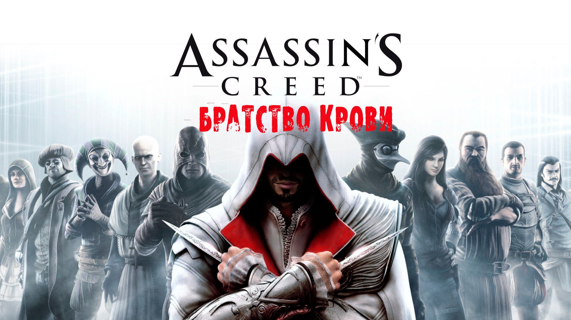 Assassin’s Creed: Brotherhood