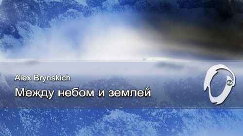 Alex Brynskich - Между небом и землей