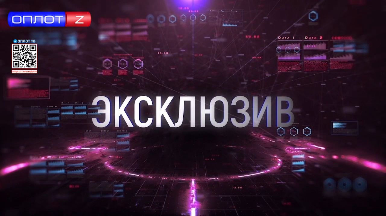Эксклюзив