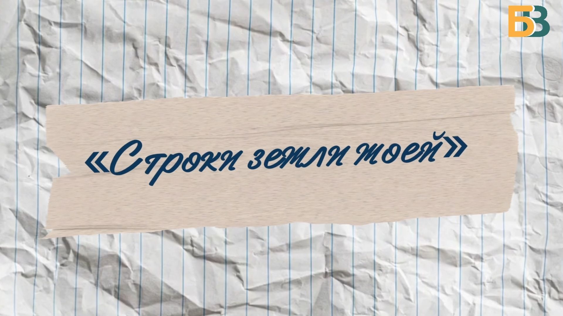 Строки земли моей