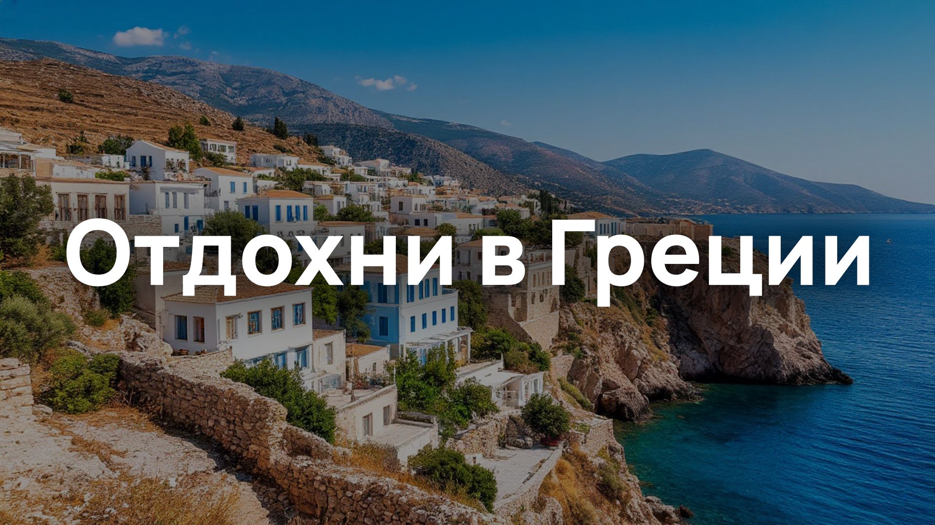 Отдохни и расслабься в Греции