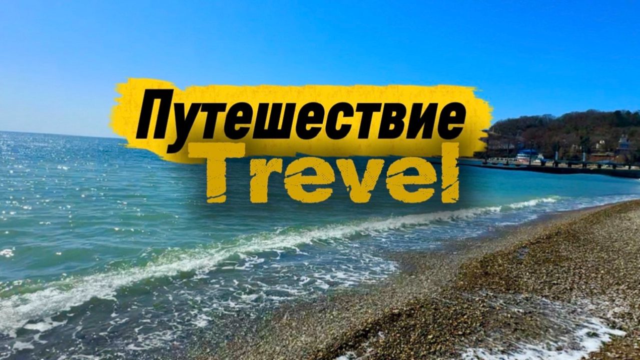 Путешествия на машине: из Краснодара до моря