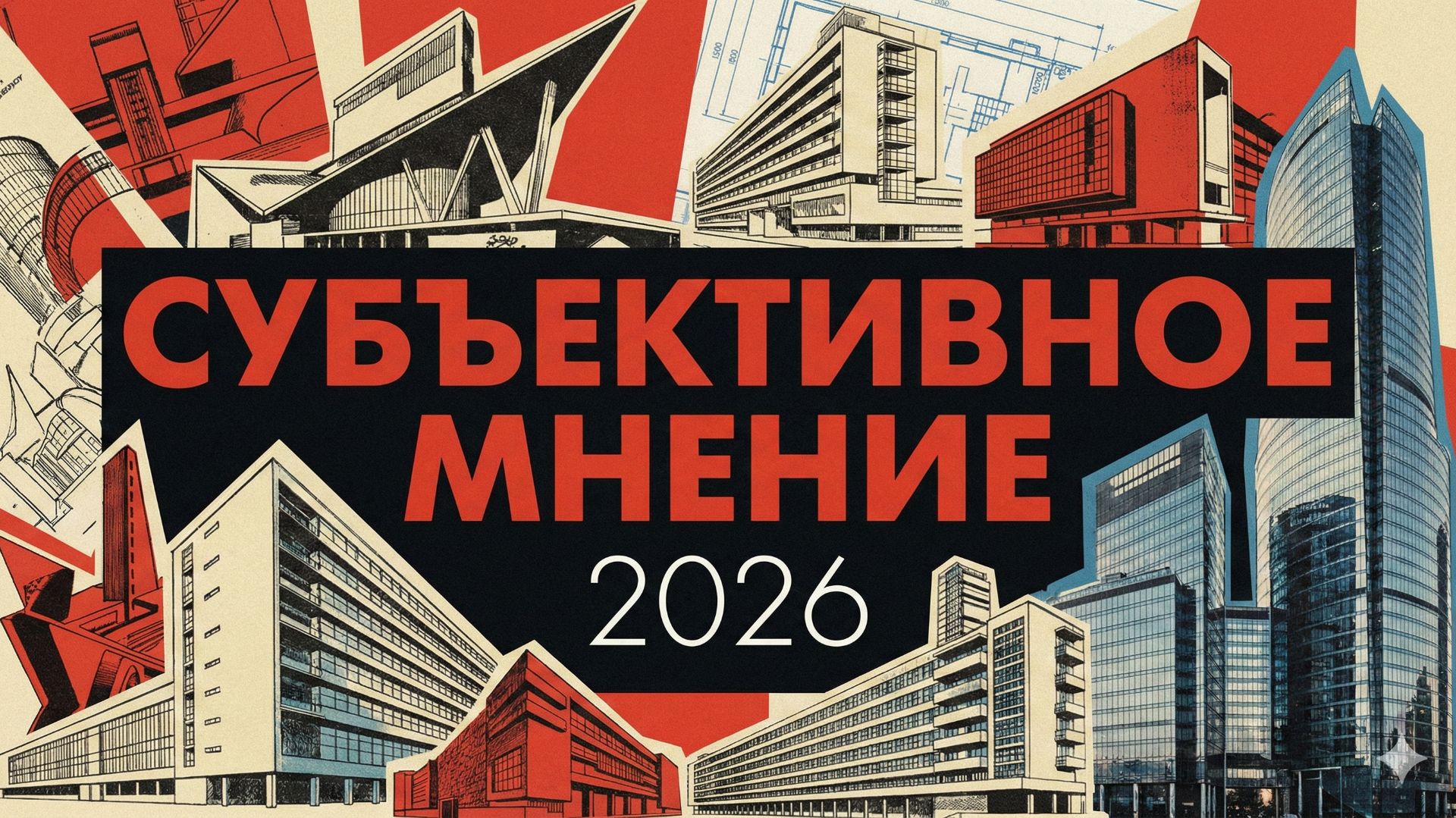 Субъективное мнение 2026