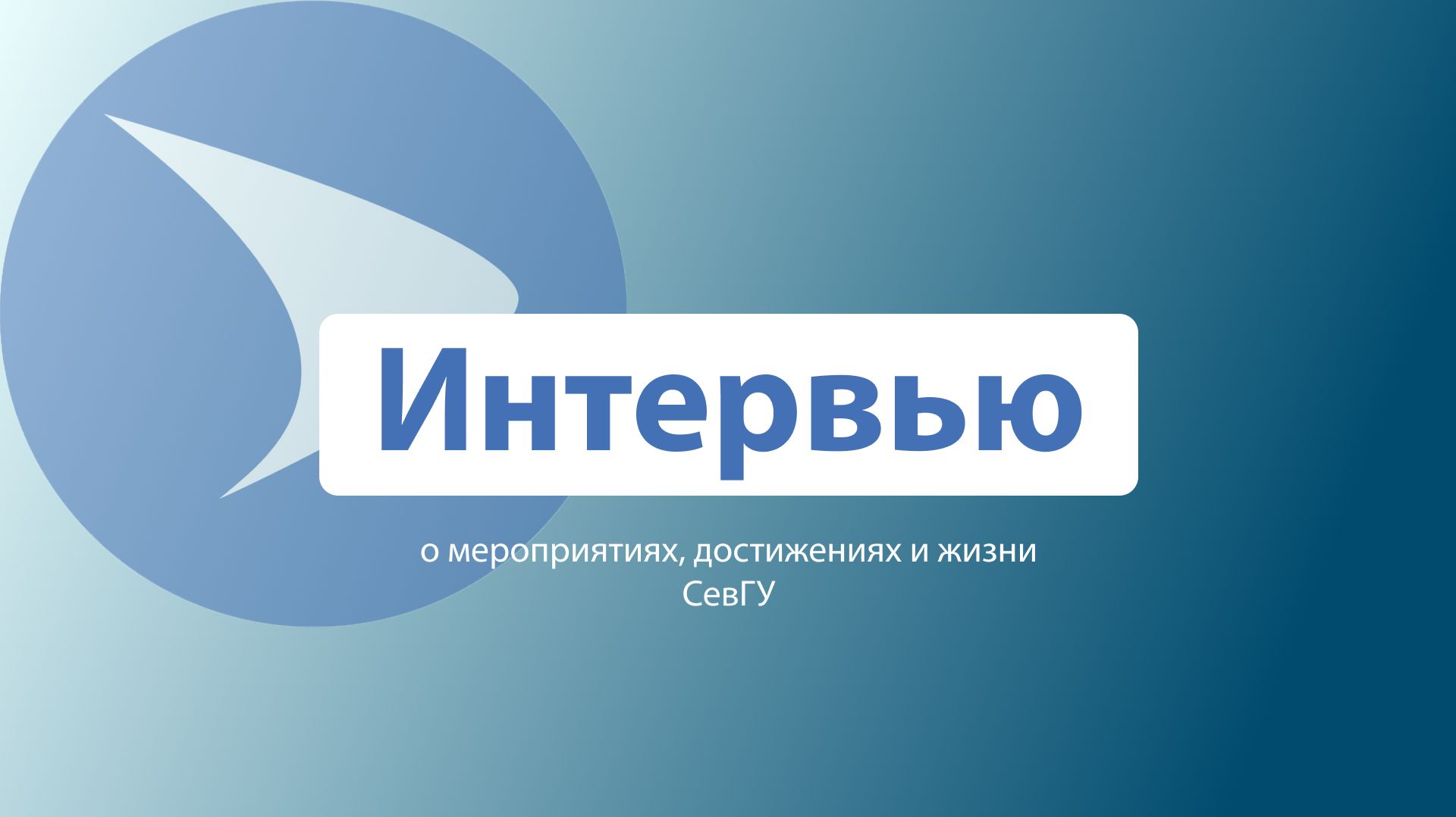 Интервью