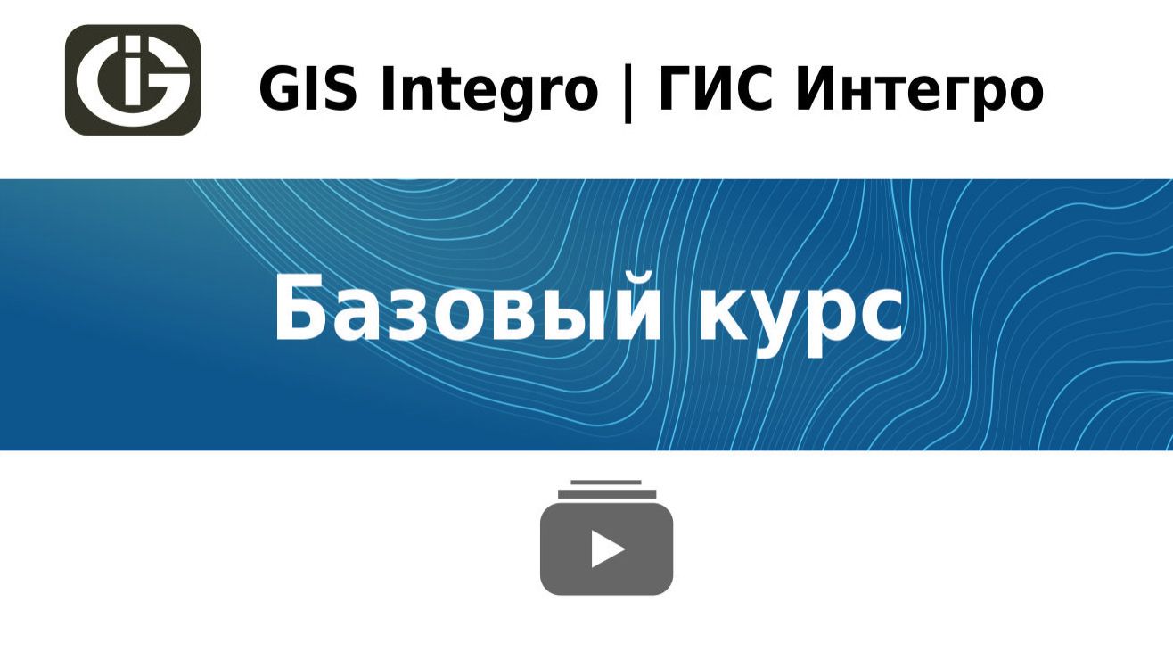 Базовый курс GIS Integro | ГИС Интегро