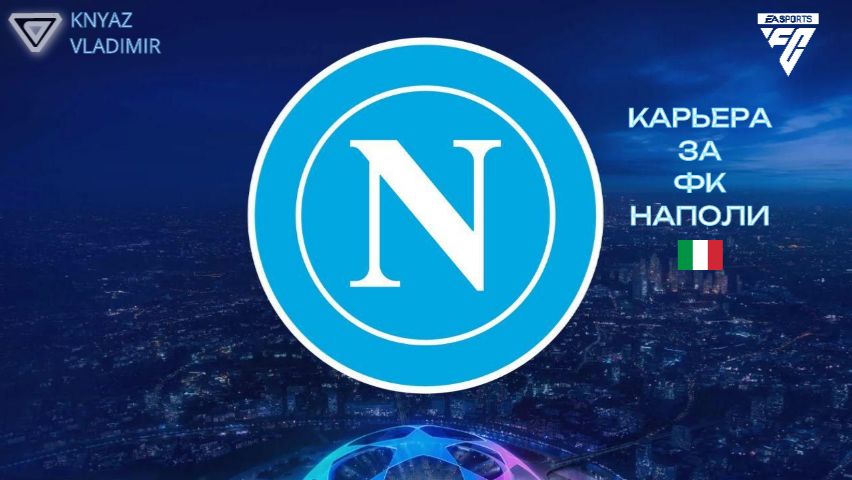 FC 26 КАРЬЕРА ФК НАПОЛИ