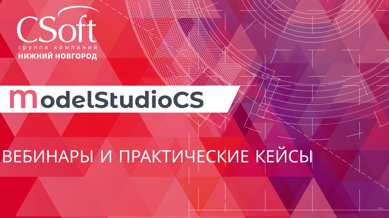 Всё о Model Studio CS: записи вебинаров
