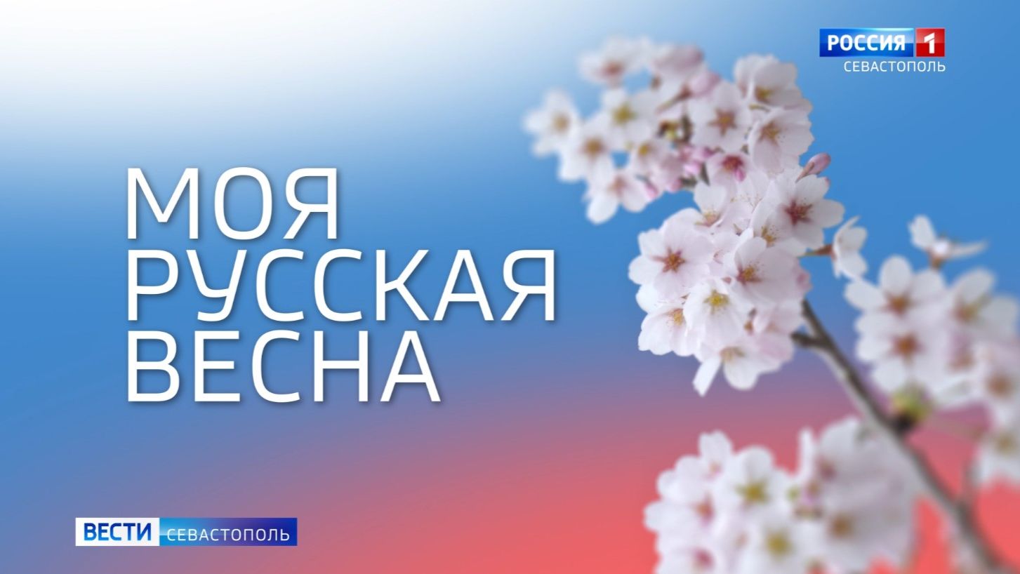 Моя русская весна