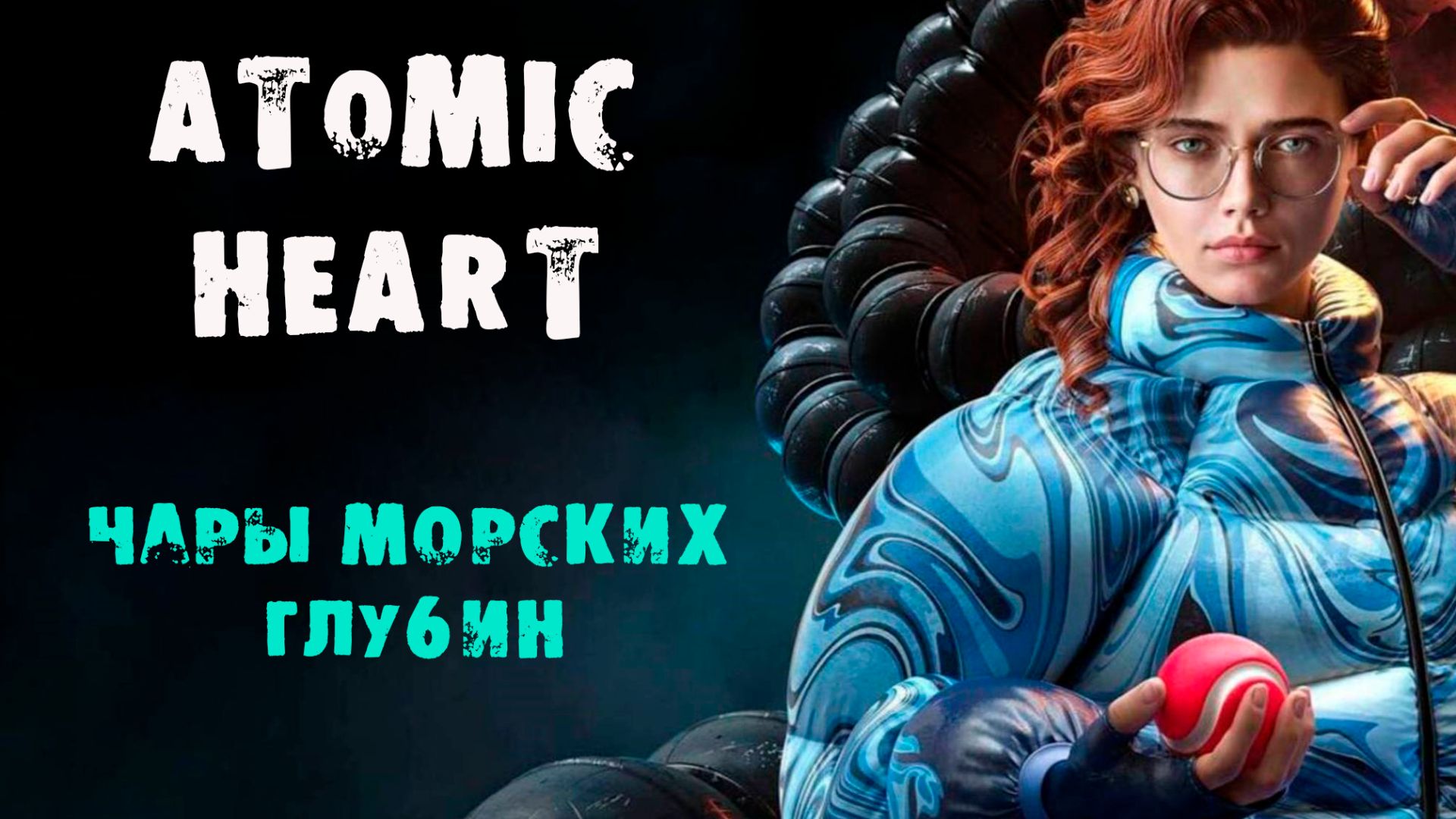 Atomic Heart: Чары морских глубин