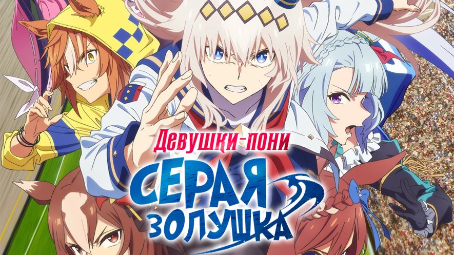 Девушки-пони: Серая Золушка - все серии / Uma Musume: Cinderella Gray
