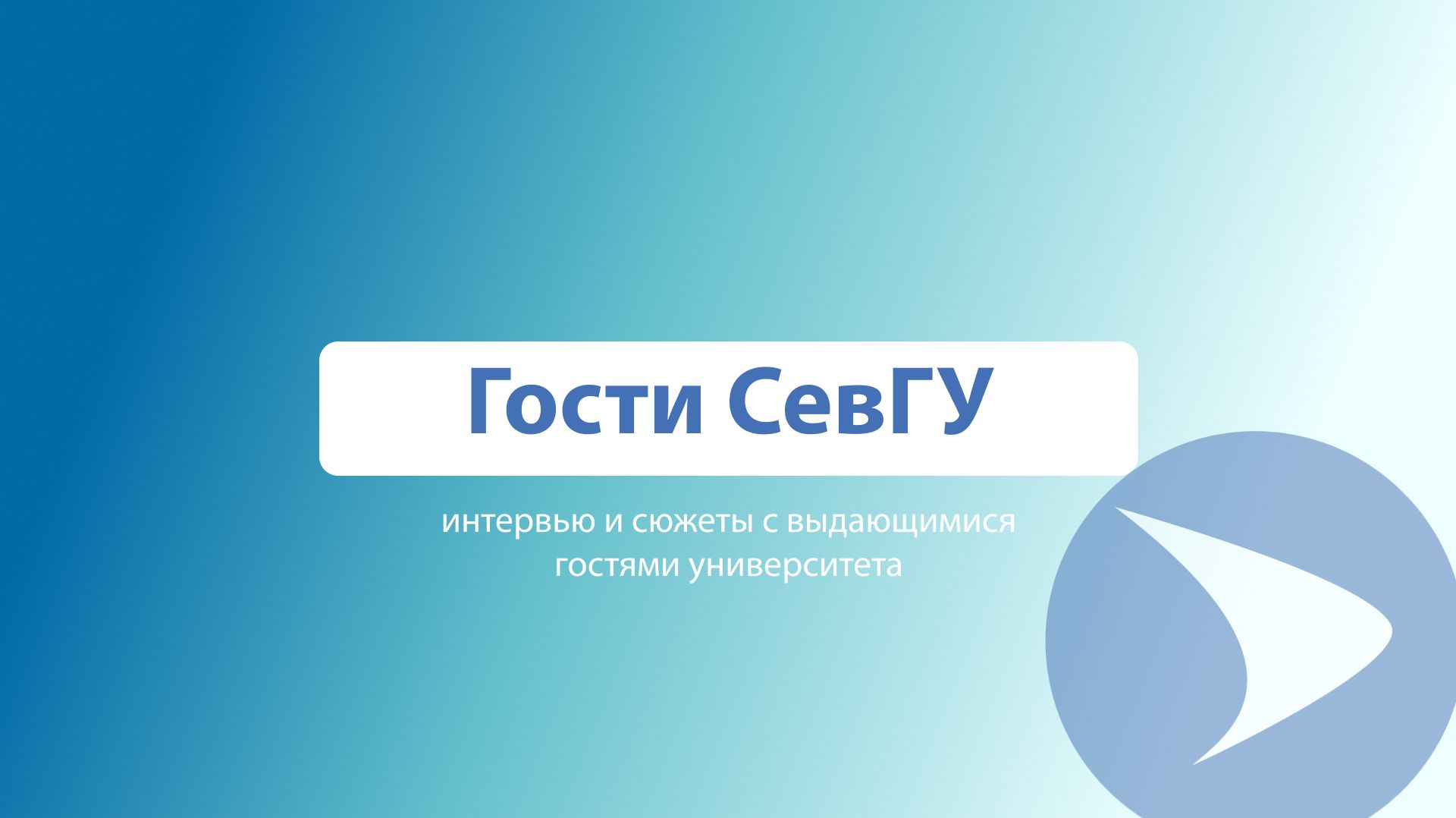 Гости СевГУ