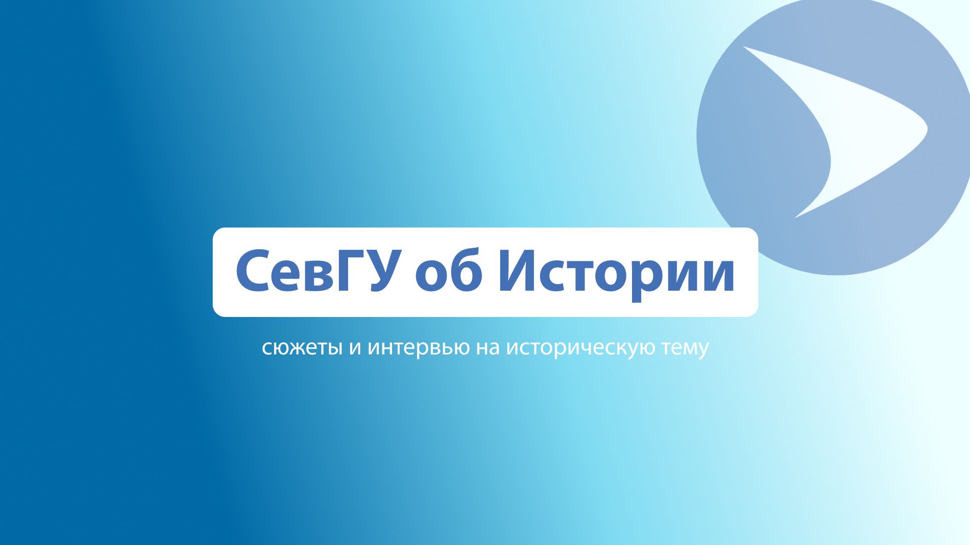 СевГУ об Истории