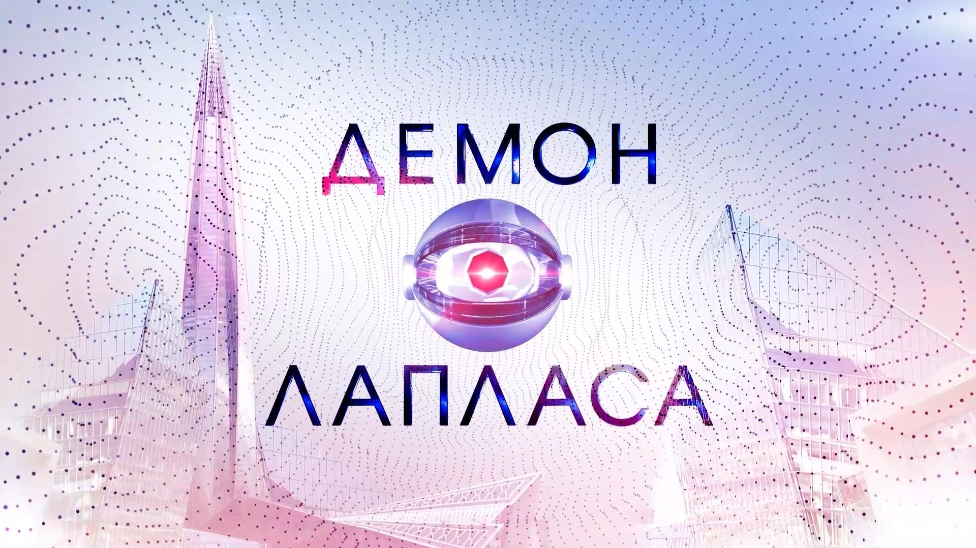 Демон Лапласа