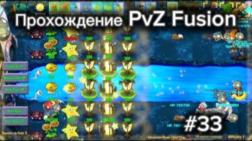 PvZ Fusion - прохождение