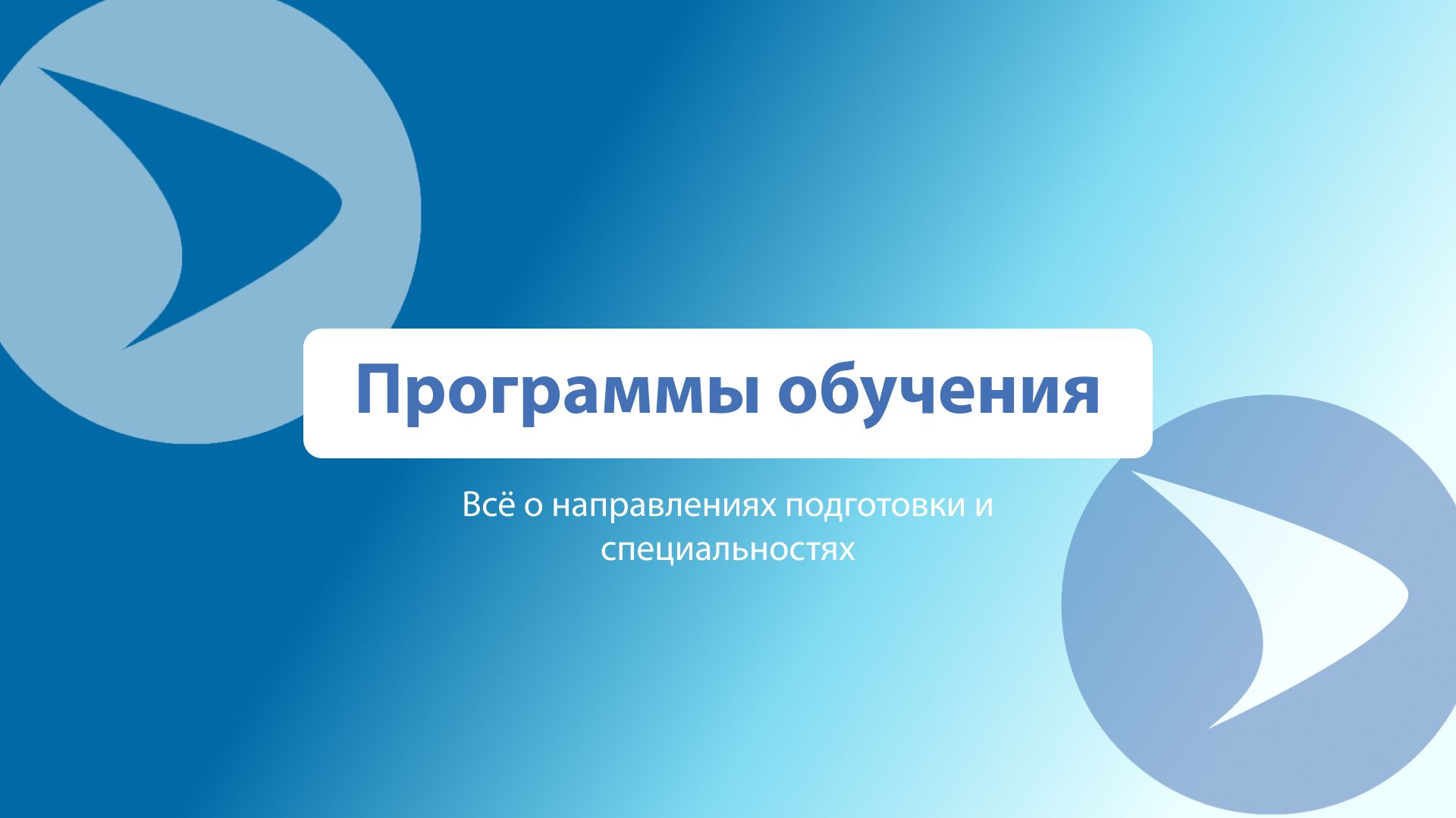 Программы высшего образования