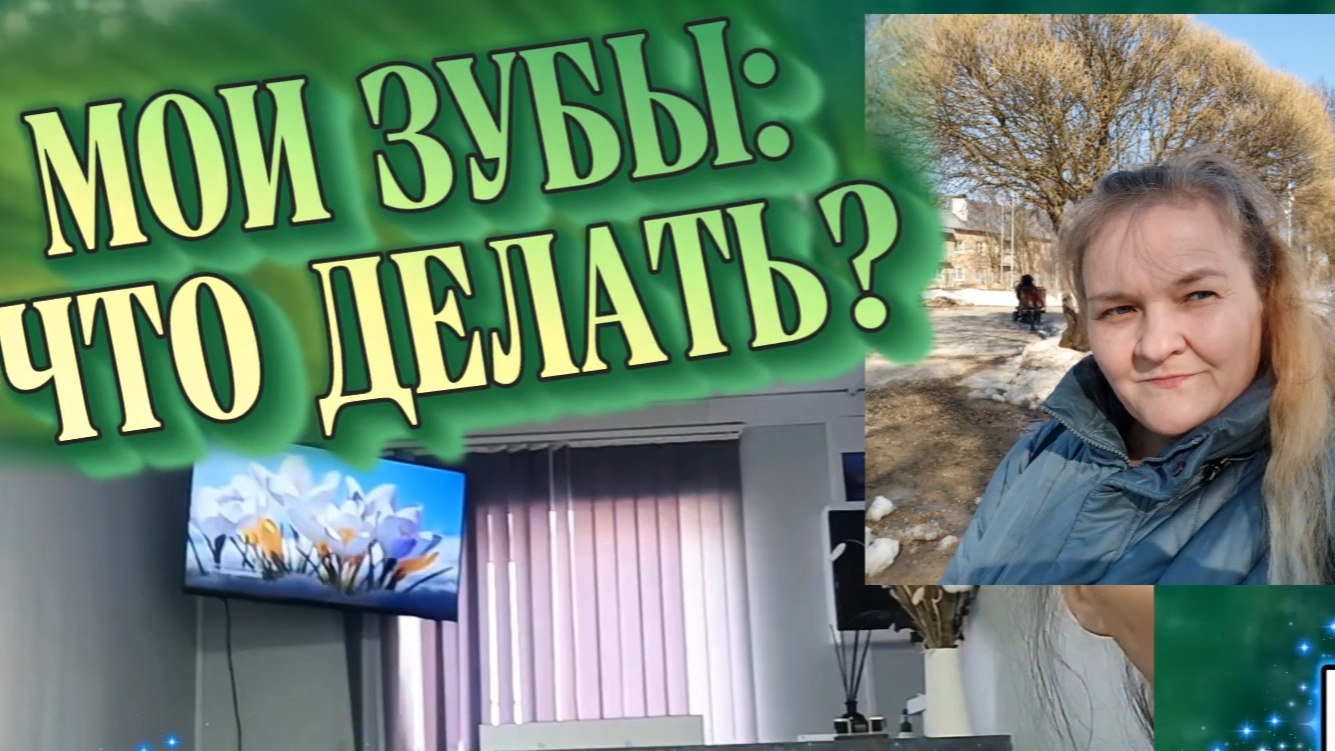 Походы к зубному