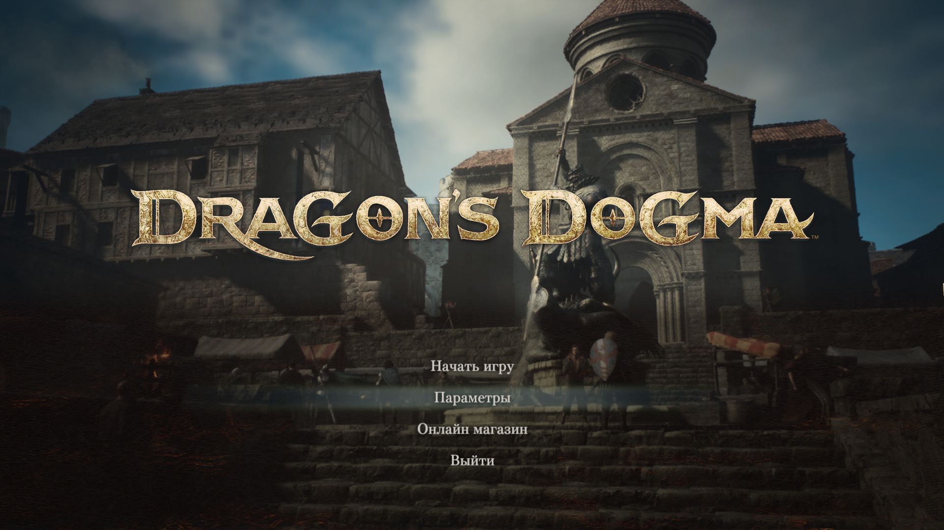 Dragons Dogma 2 Прохождение