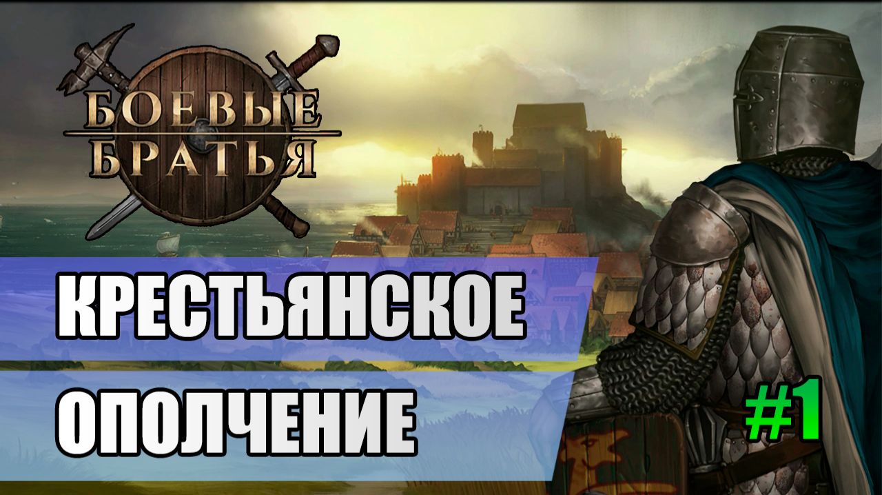 Приключения ополчения // Боевые Братья // 7 сезон
