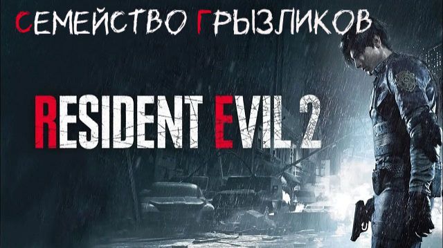 Resident Evil 2- (Леон)