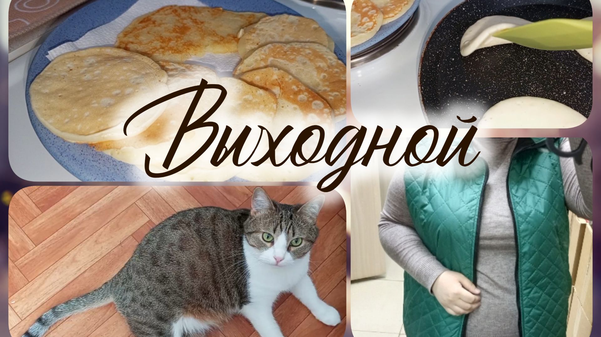 Влоги. Мой обычный день.
