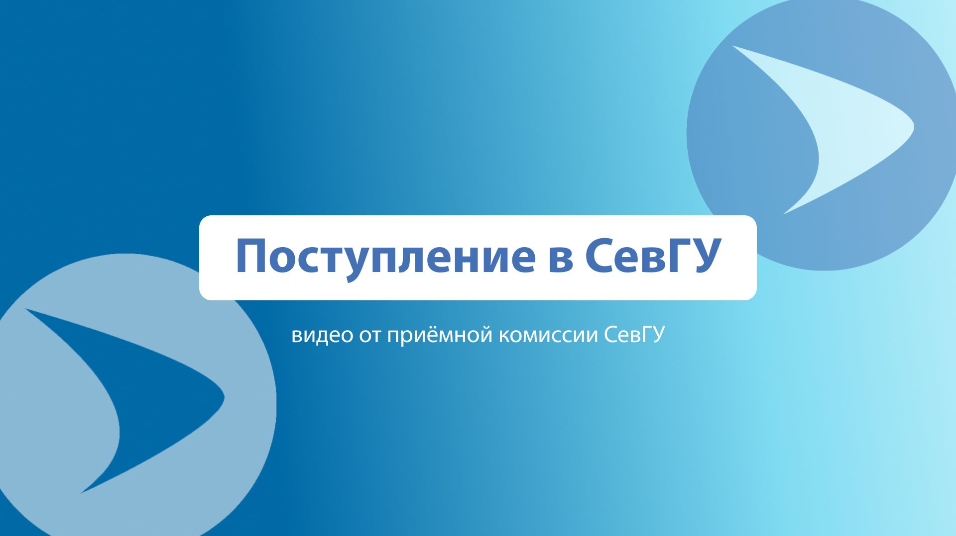 О поступлении в СевГУ